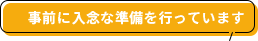 事前に入念な準備を行っています