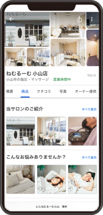 ねむるーむ小山店