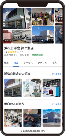 浜松白洋舎 篠ケ瀬店