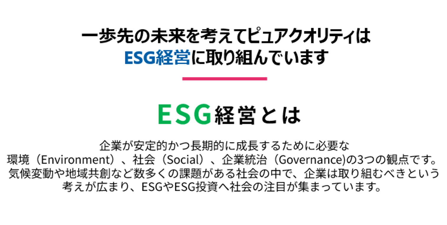 福岡のGBPが強いピュアクオリティが考えるESG経営とは