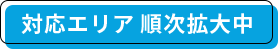 対応エリア 順次拡大中