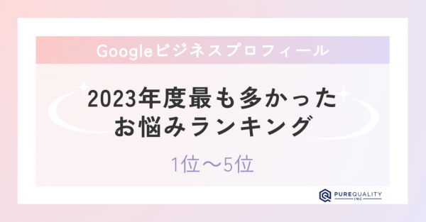 ★2023年度最も多かったGoogleビジネスプロフィールのお悩み(1位～5位)