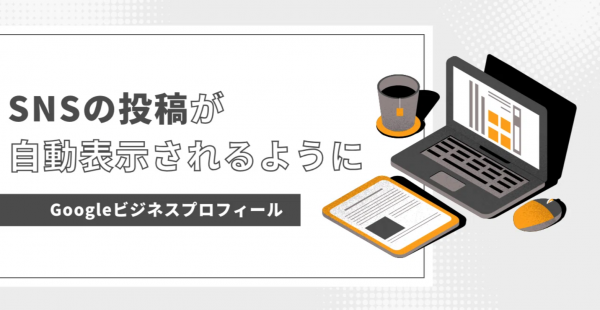 ★SNSの投稿が「ソーシャルメディアの最新情報」として自動表示されるように！