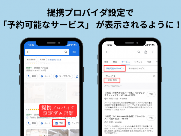 ★提携プロバイダ設定で 「予約可能なサービス」 が表示されるように！/Googleビジネスプロフィール