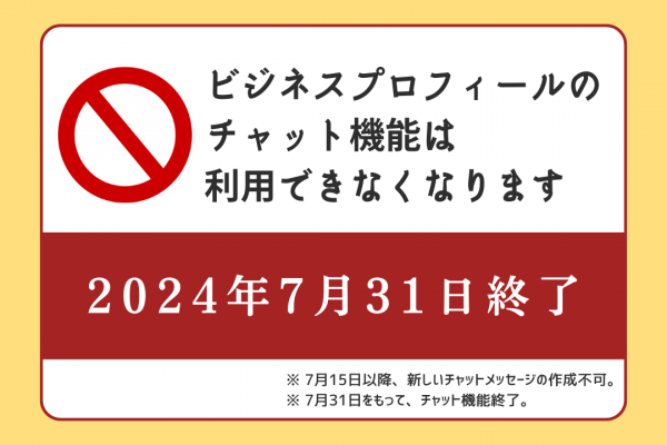 ★チャット機能終了のお知らせ/Googleビジネスプロフィール