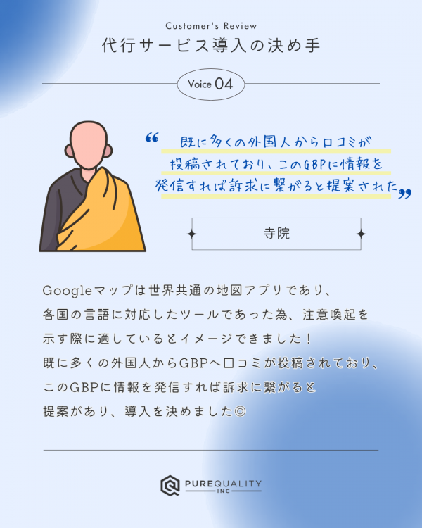 ★お客様に聞いてみた！ 代行サービス導入の決め手④/Googleビジネスプロフィール
