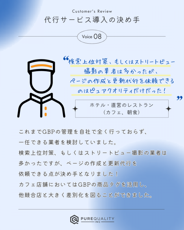 ★お客様に聞いてみた！ 代行サービス導入の決め手⑧/Googleビジネスプロフィール