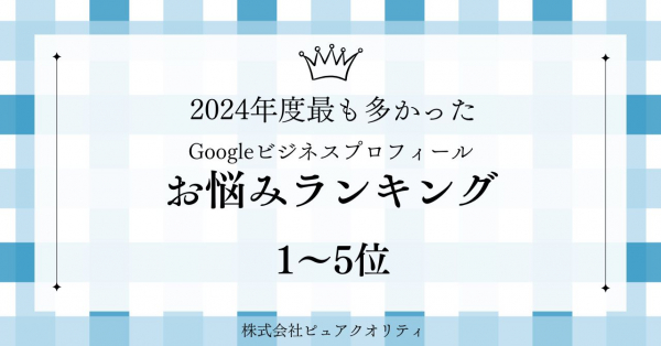 ★2024年度最も多かったGoogleビジネスプロフィールのお悩みランキング(1位～5位)