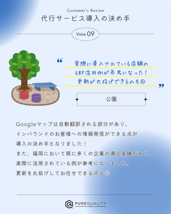 ★お客様に聞いてみた！ 代行サービス導入の決め手⑨/Googleビジネスプロフィール