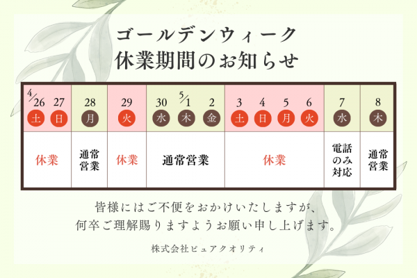 ゴールデンウィーク休業期間のお知らせ