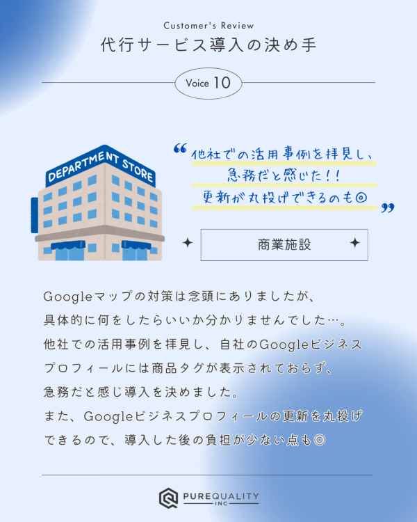 ★お客様に聞いてみた！ 代行サービス導入の決め手⑩/Googleビジネスプロフィール