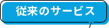 従来のサービス