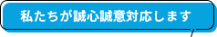 私たちが誠心誠意対応します